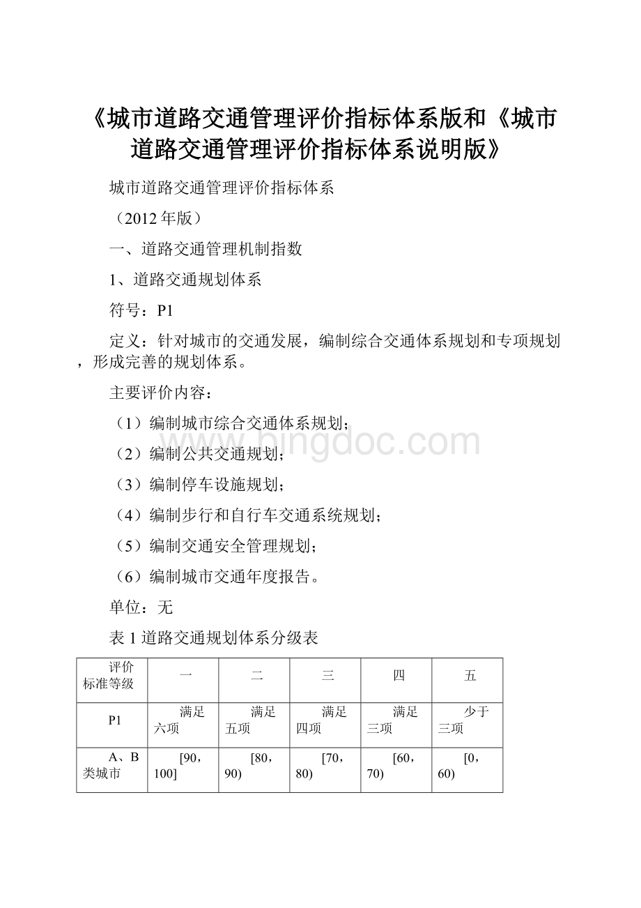 《城市道路交通管理评价指标体系版和《城市道路交通管理评价指标体系说明版》.docx