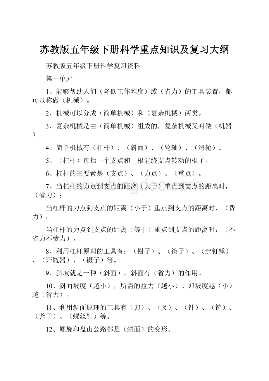 苏教版五年级下册科学重点知识及复习大纲文档格式.docx_第1页