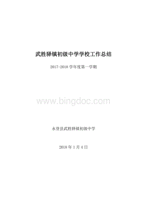 武胜驿镇初级中学2017-2018学年度第一学期学校工作总结Word文档下载推荐.doc