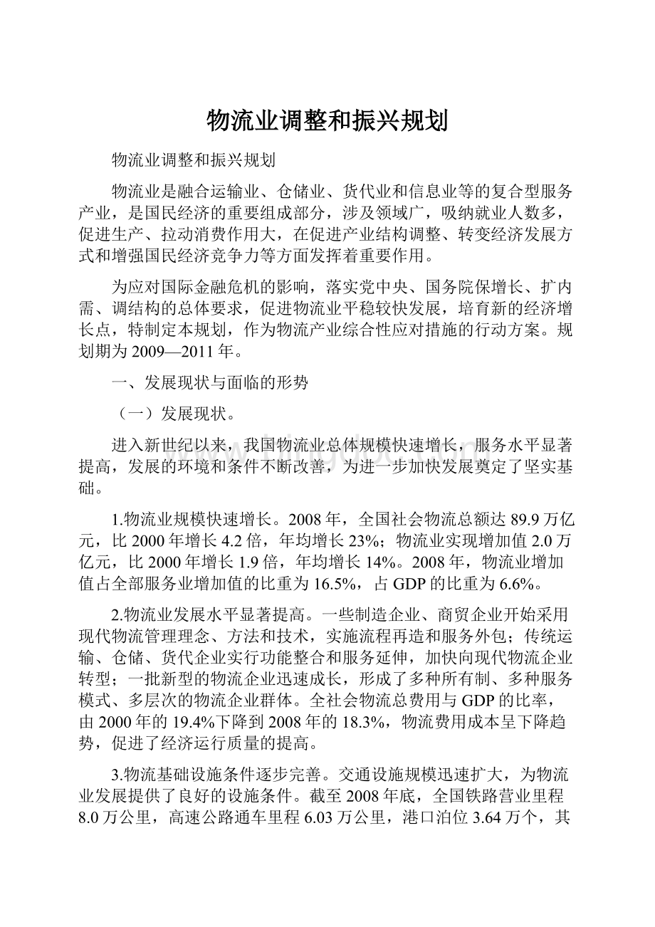 物流业调整和振兴规划Word文档格式.docx