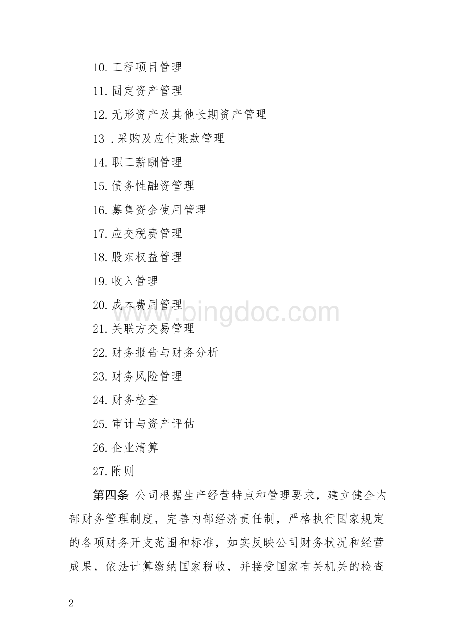 xx上市公司财务管理制度文档格式.doc_第2页