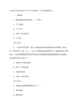 江西省宜春市高安市下半年气象部门《专业基础知识》.docx