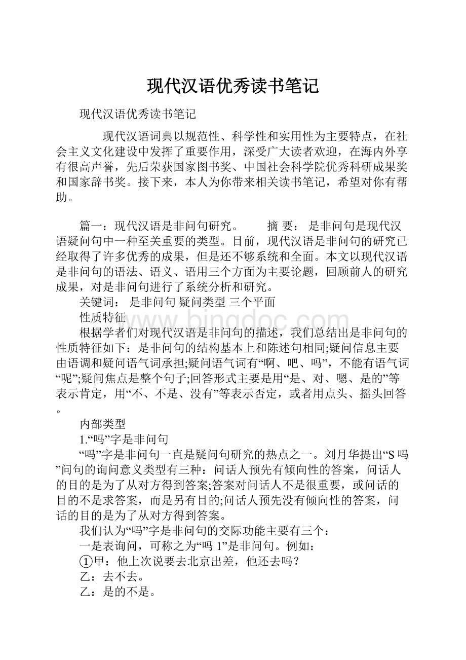 现代汉语优秀读书笔记.docx_第1页