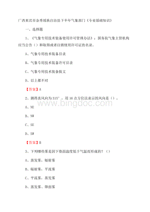 广西来宾市金秀瑶族自治县下半年气象部门《专业基础知识》Word文档格式.docx