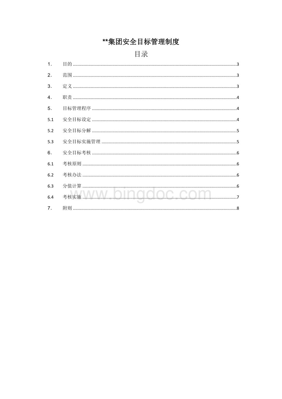 集团安全目标管理制度Word格式文档下载.doc_第1页