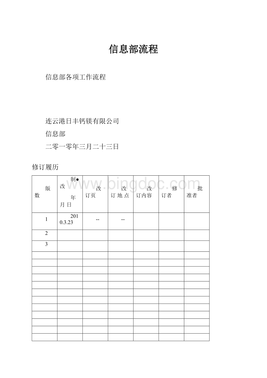 信息部流程Word文档下载推荐.docx_第1页