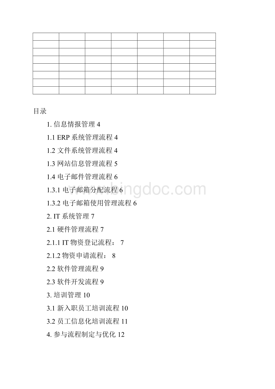 信息部流程Word文档下载推荐.docx_第2页