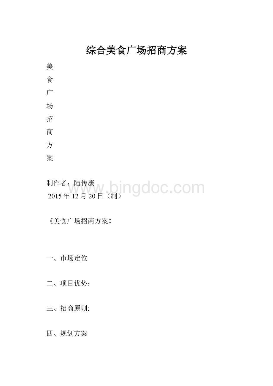 综合美食广场招商方案.docx_第1页