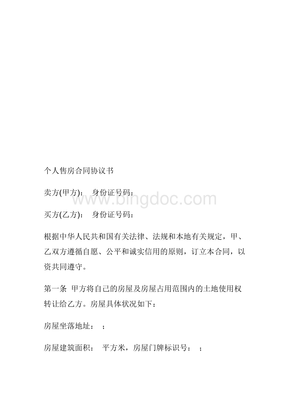 个人售房协议书Word格式.doc_第2页