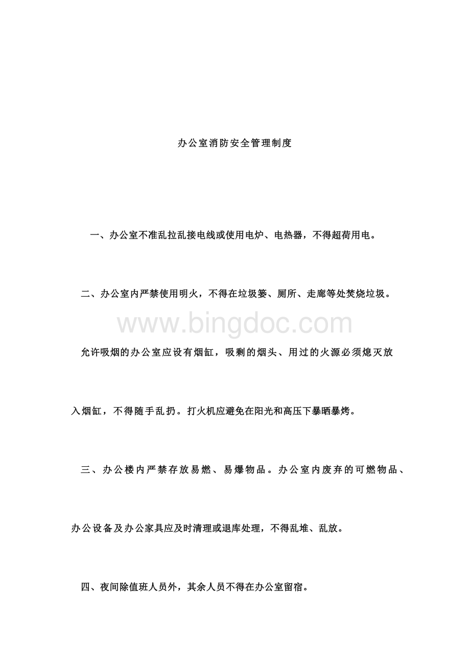 办公室消防管理制度Word下载.docx