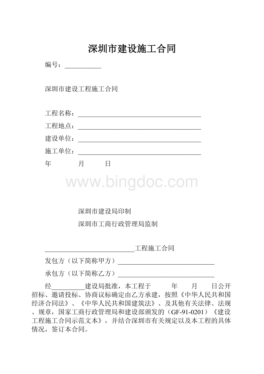深圳市建设施工合同.docx
