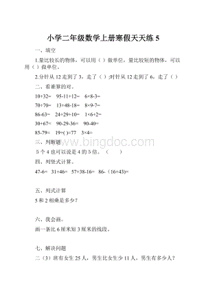 小学二年级数学上册寒假天天练5Word格式.docx