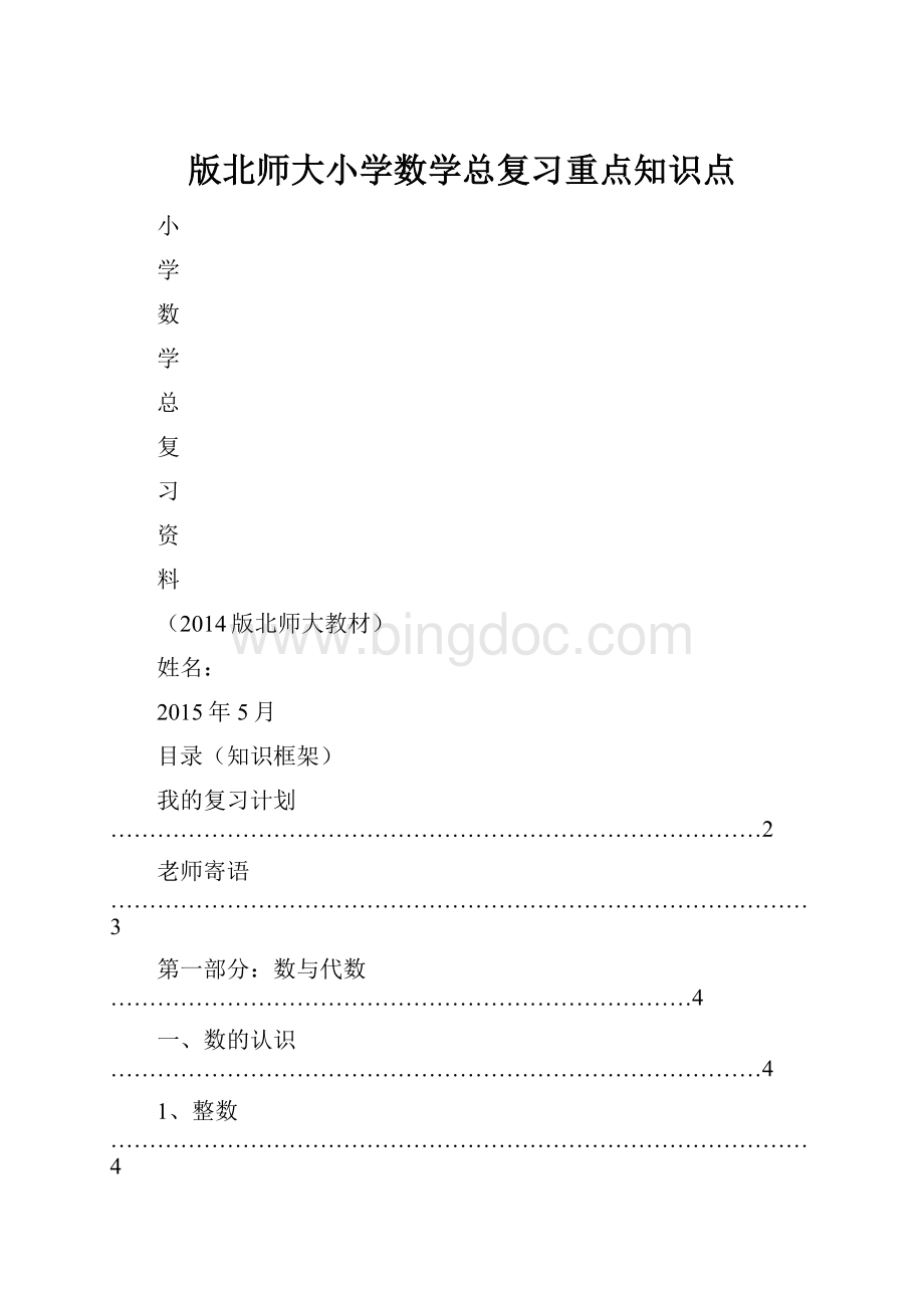 版北师大小学数学总复习重点知识点Word格式文档下载.docx_第1页