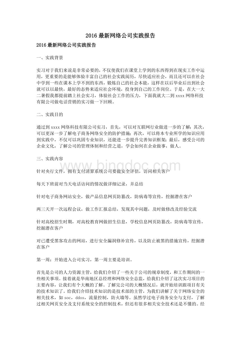 最新网络公司实践报告Word下载.doc