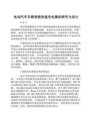 电动汽车车载智能快速充电器的研究与设计.docx