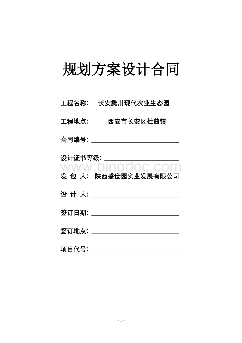 规划方案设计合同Word格式文档下载.doc