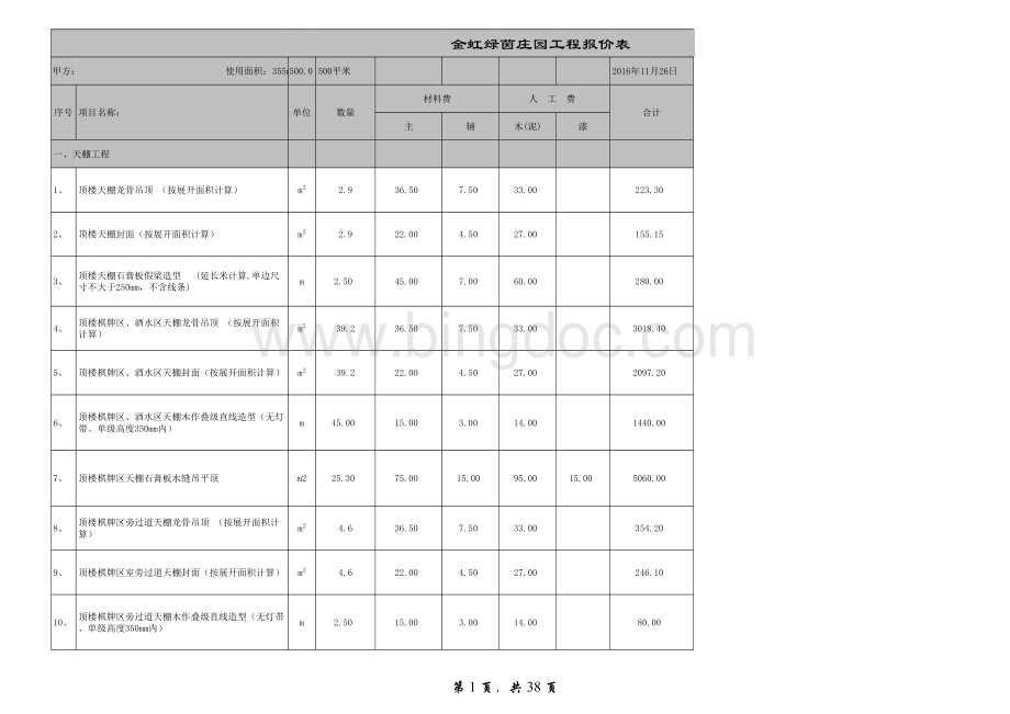 别墅装修清单报价表.xls_第1页