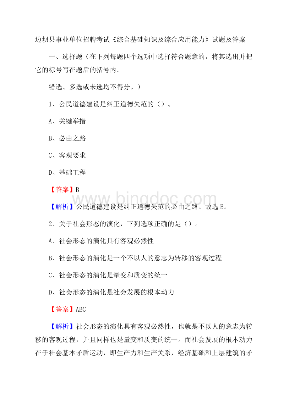 边坝县事业单位招聘考试《综合基础知识及综合应用能力》试题及答案Word文档下载推荐.docx_第1页