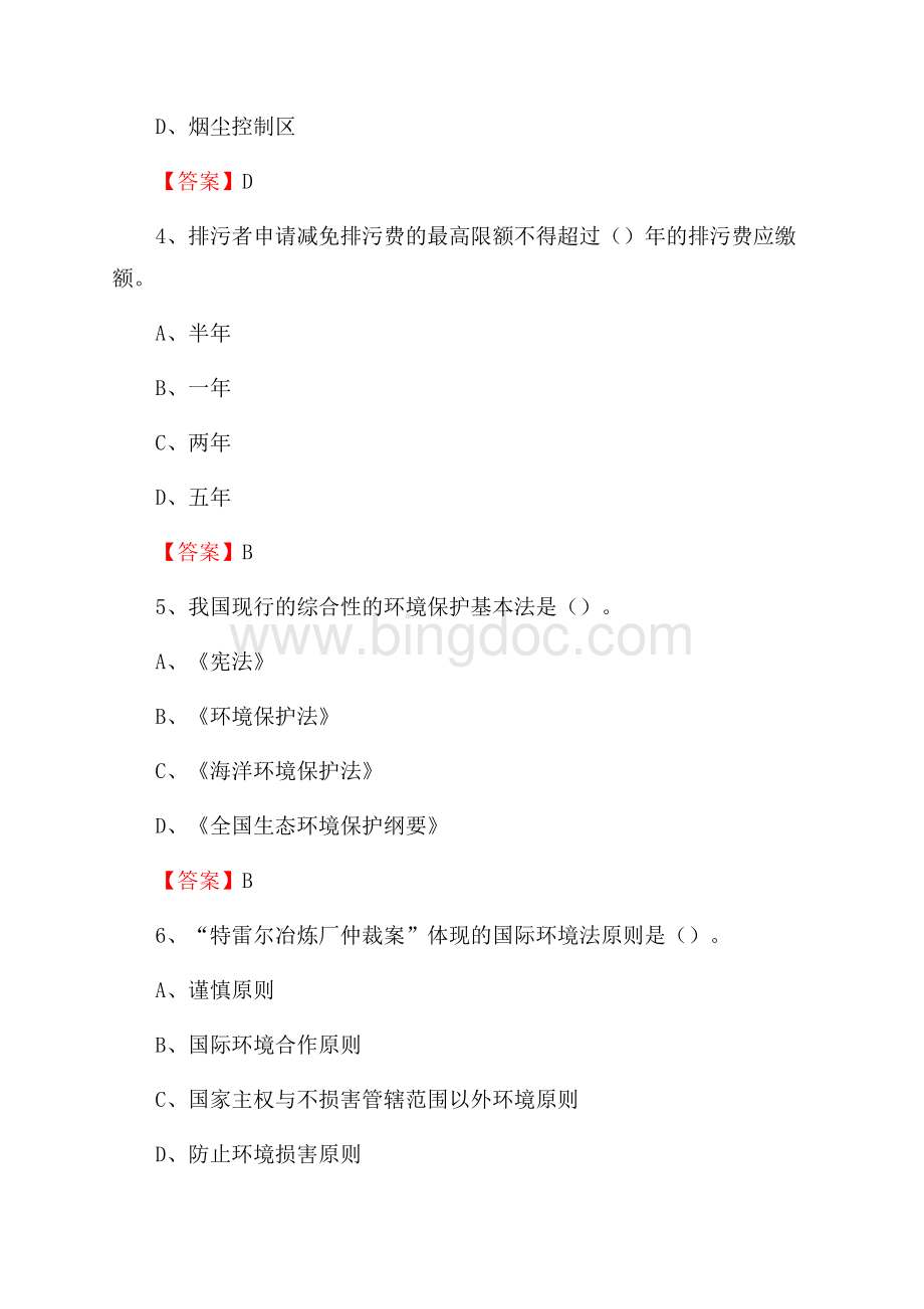 下半年名山区环境保护系统(环境监察队)招聘试题Word文档格式.docx_第2页