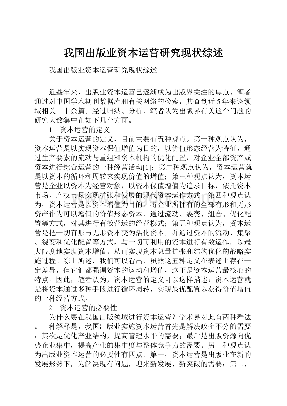 我国出版业资本运营研究现状综述Word文档格式.docx