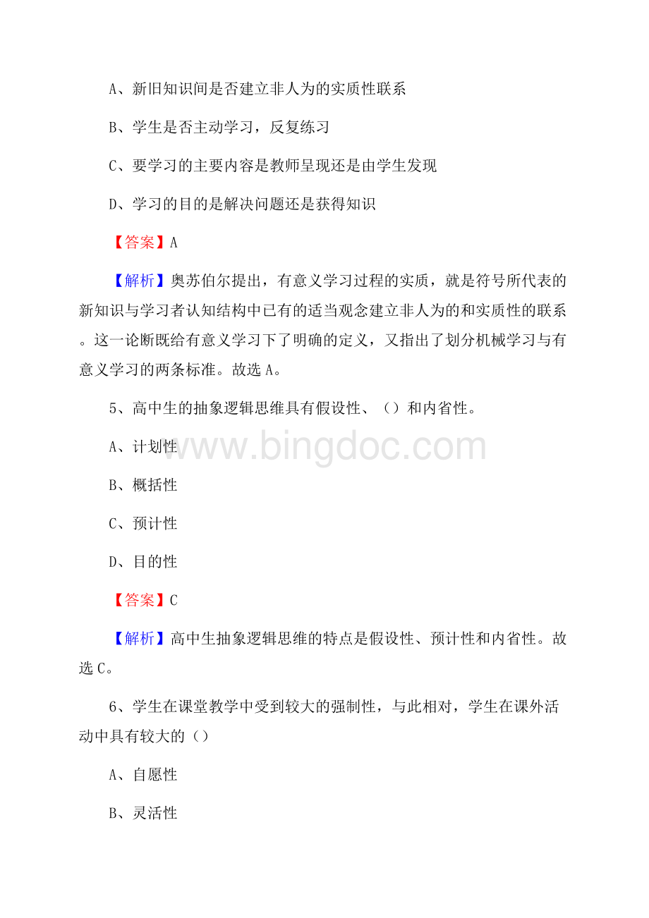 浙江省衢州市龙游县《教育专业能力测验》教师招考考试真题.docx_第3页