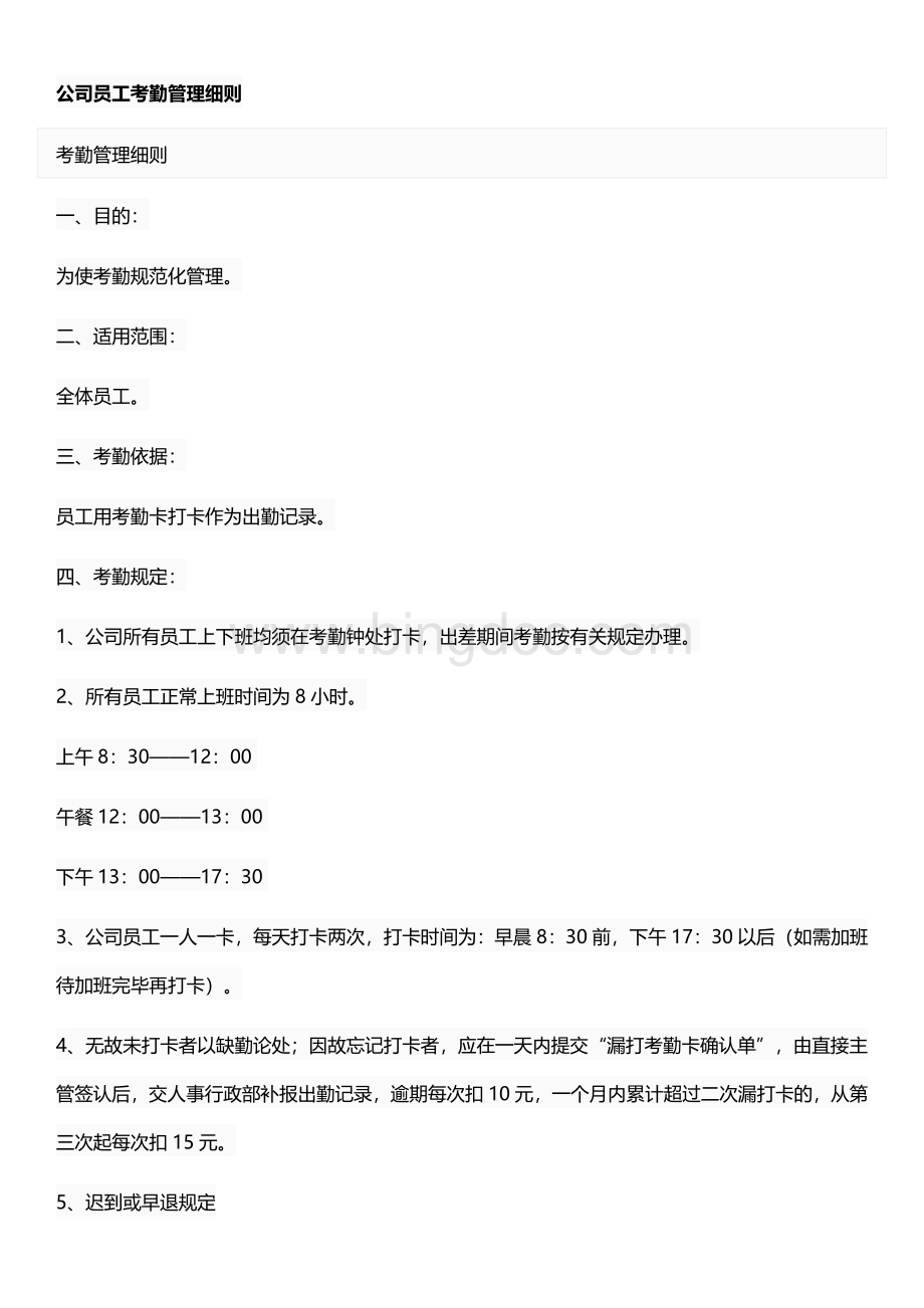 公司员工考勤管理细则.docx_第1页