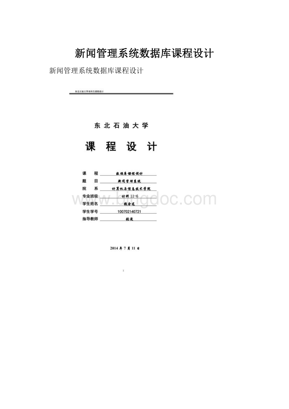 新闻管理系统数据库课程设计Word下载.docx