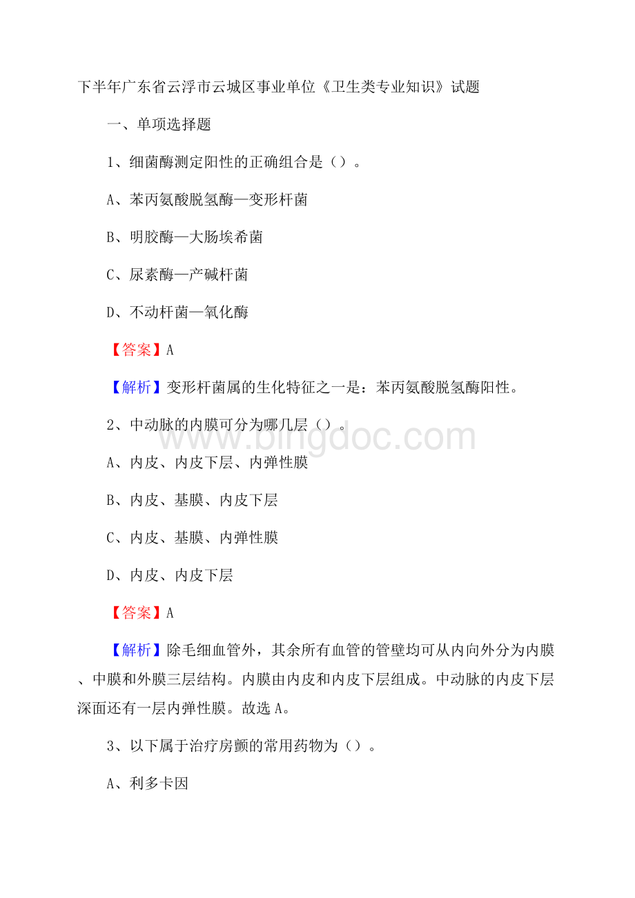 下半年广东省云浮市云城区事业单位《卫生类专业知识》试题Word格式文档下载.docx