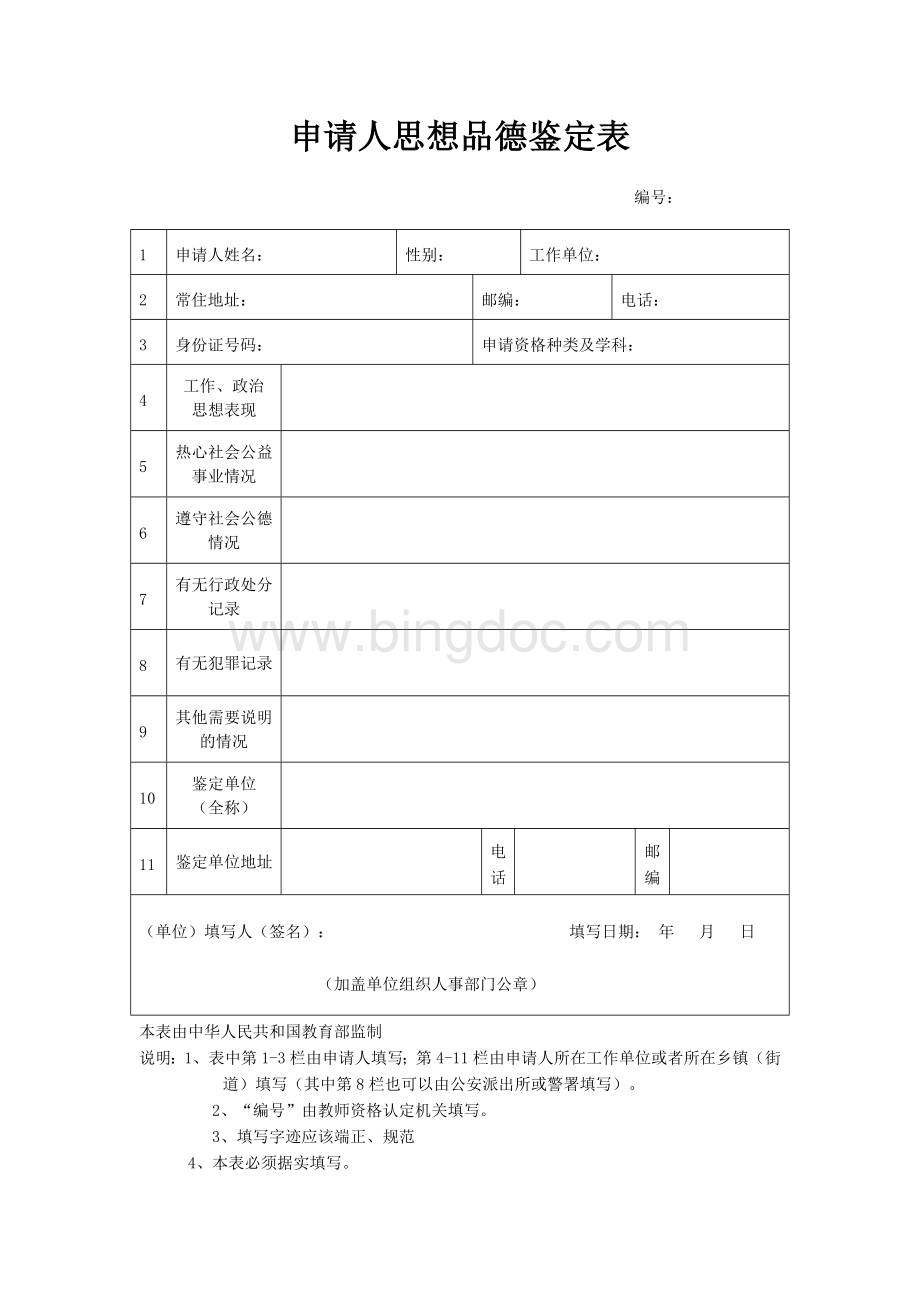 申请人思想品德鉴定表.doc_第1页