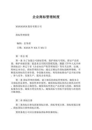 企业商标管理制度.docx