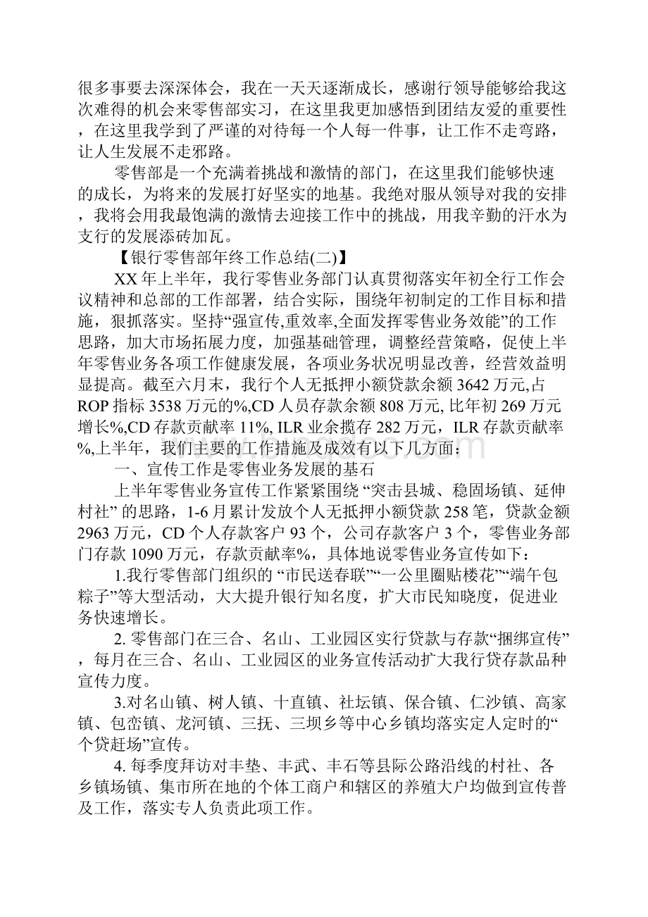 银行零售部年终工作总结Word文档下载推荐.docx_第2页