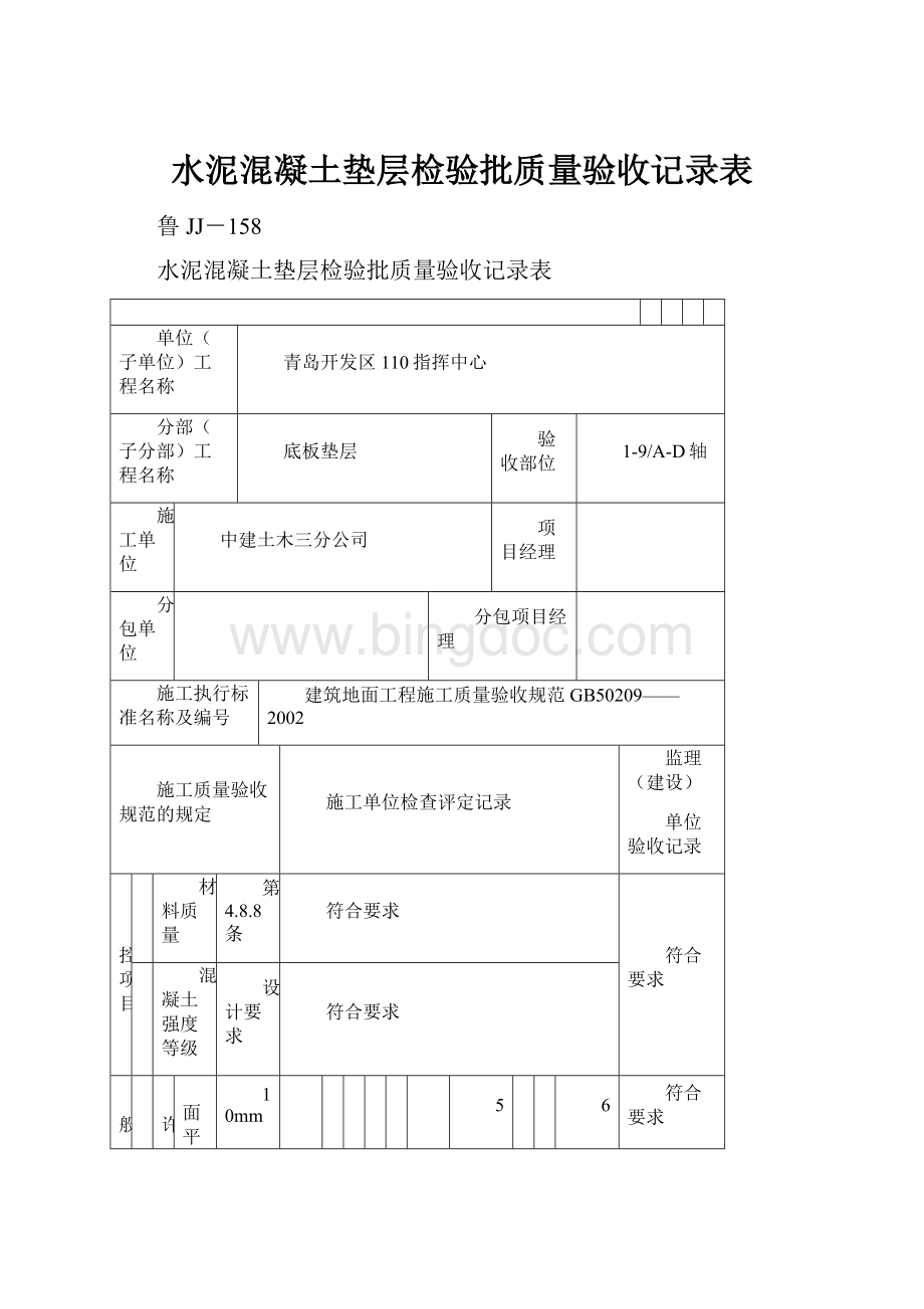 水泥混凝土垫层检验批质量验收记录表文档格式.docx_第1页