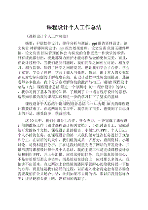 课程设计个人工作总结.docx