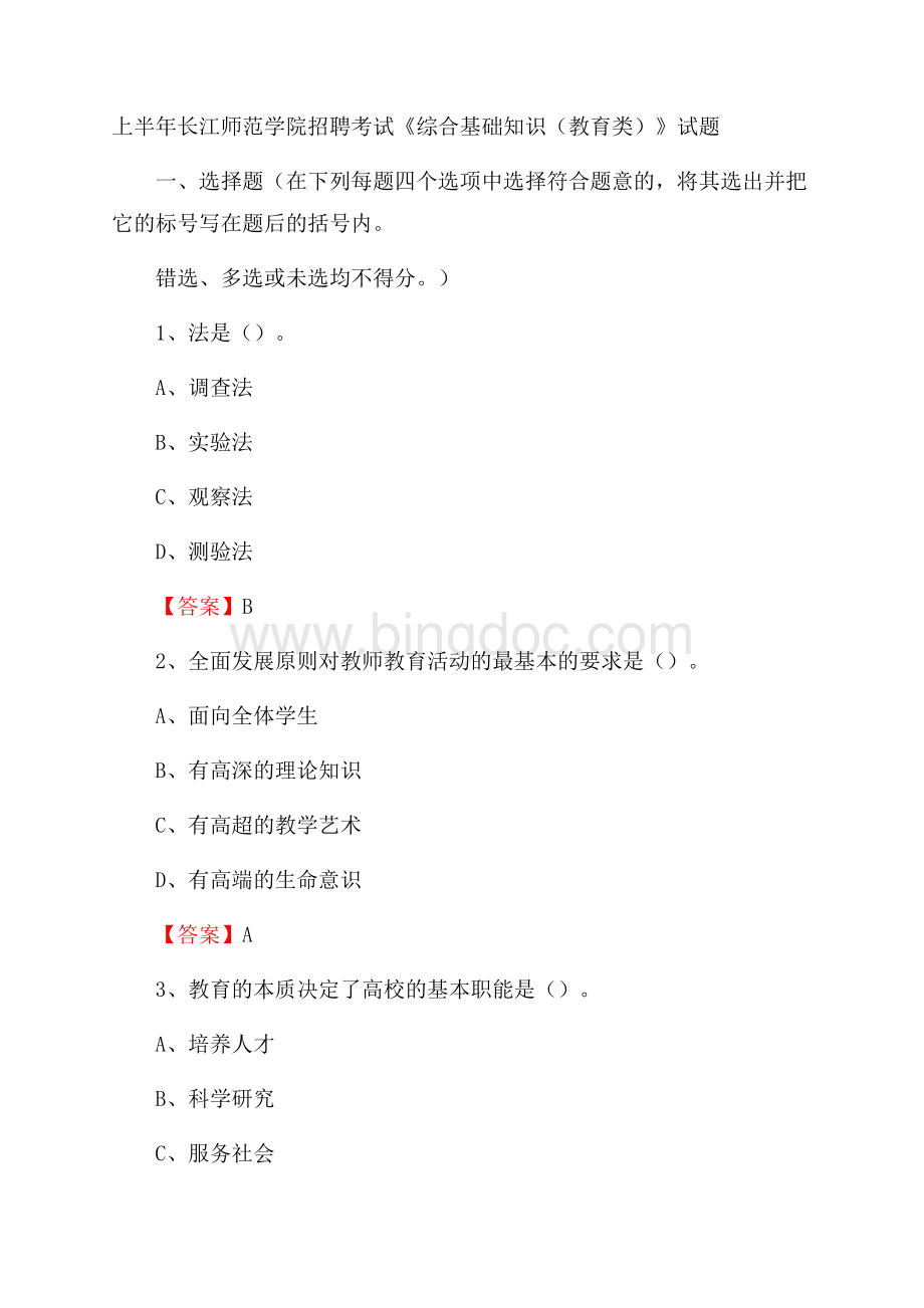 上半年长江师范学院招聘考试《综合基础知识(教育类)》试题.docx_第1页