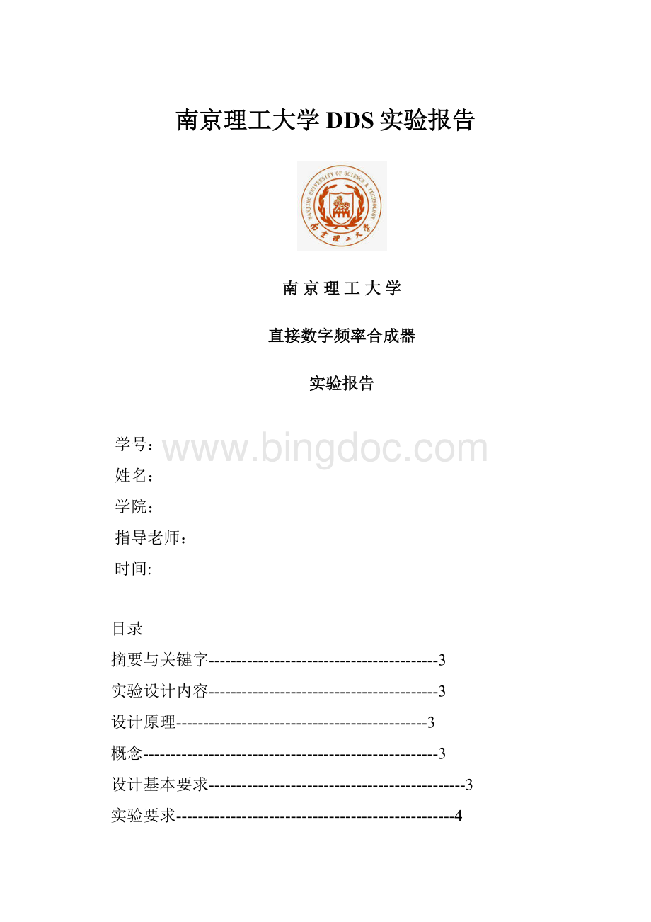 南京理工大学DDS实验报告.docx