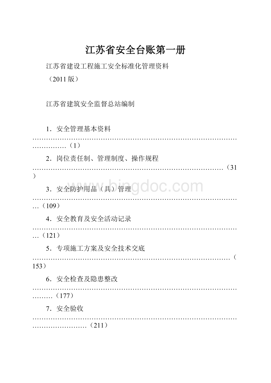 江苏省安全台账第一册文档格式.docx