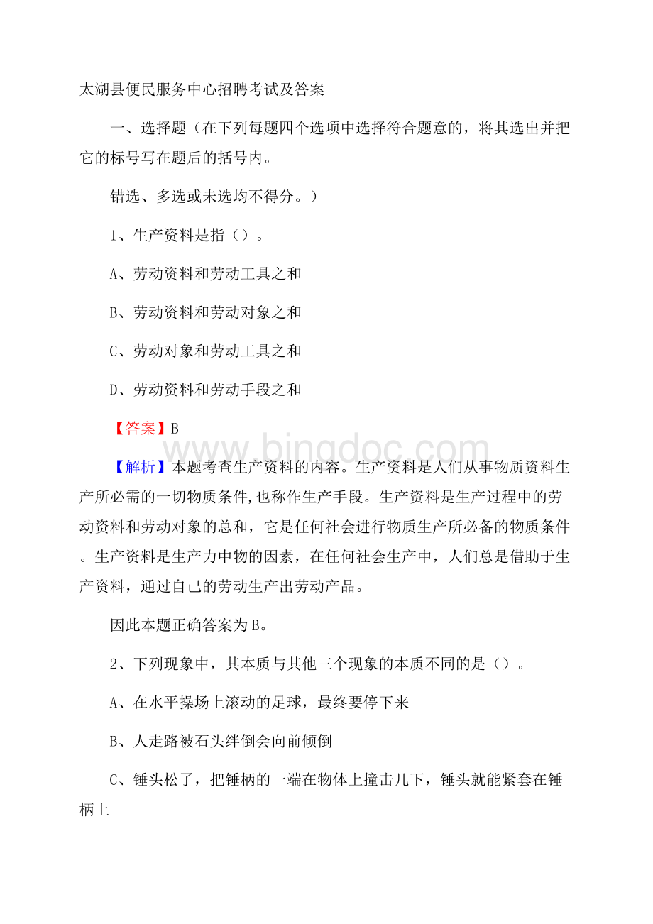 太湖县便民服务中心招聘考试及答案.docx_第1页