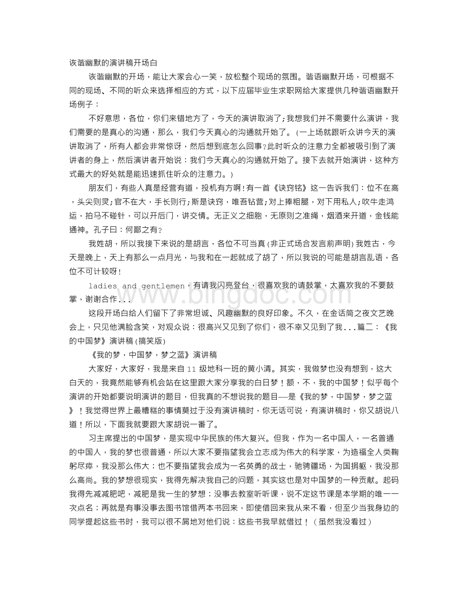 演讲稿开头怎么写的搞笑Word下载.doc_第1页