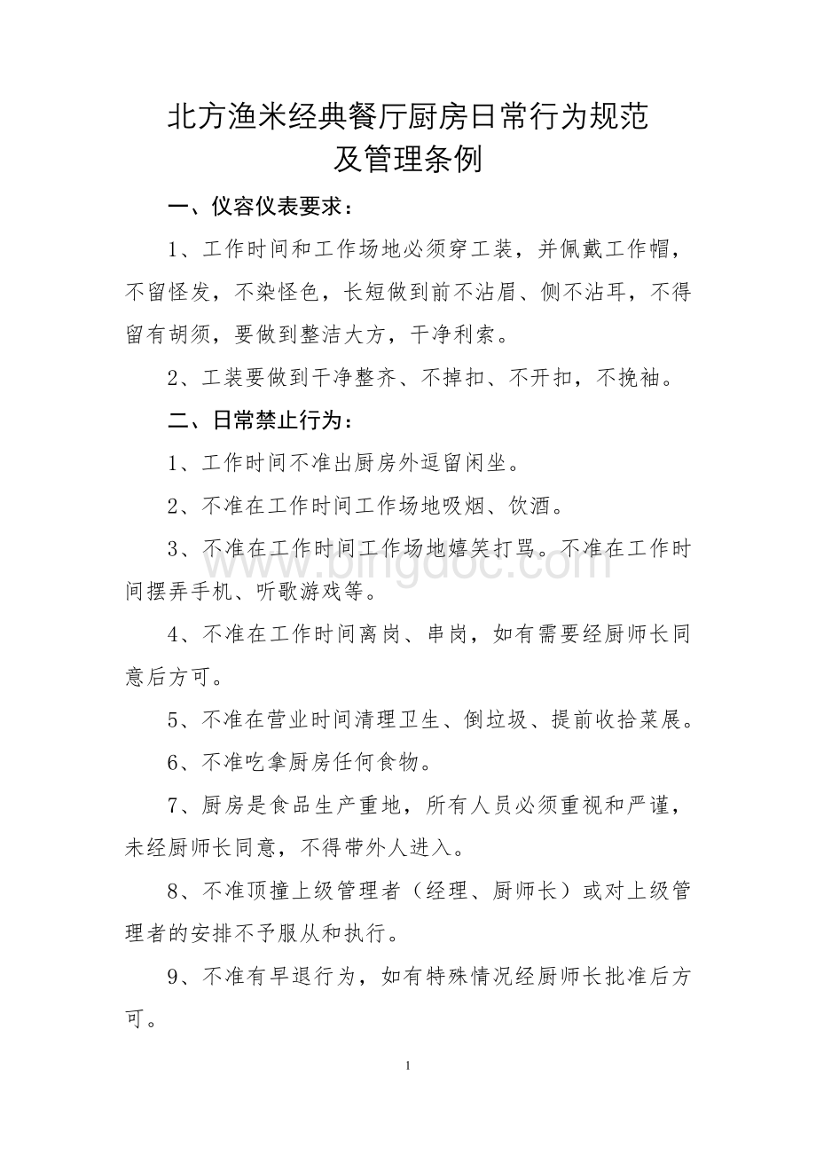 厨房日常管理及行为规范Word格式.docx