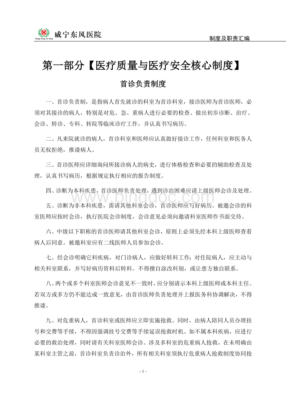 医院规章制度汇编Word文件下载.docx