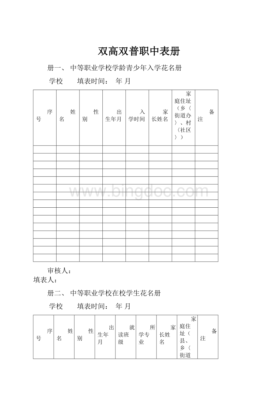 双高双普职中表册.docx