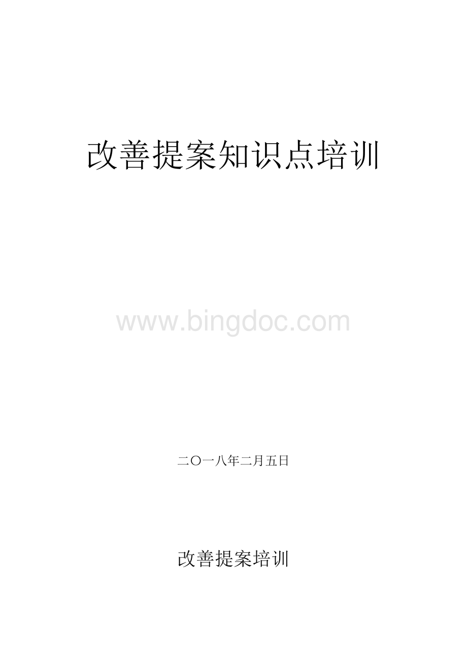 改善提案知识点培训.doc_第1页