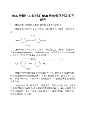 DNS酸催化加氢制备DSD酸的催化剂及工艺研究Word下载.docx