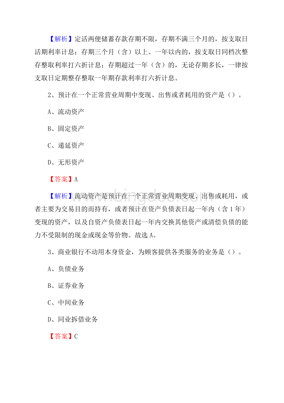 江城哈尼族彝族自治县农业银行招聘考试《银行专业基础知识》试题汇编文档格式.docx_第2页