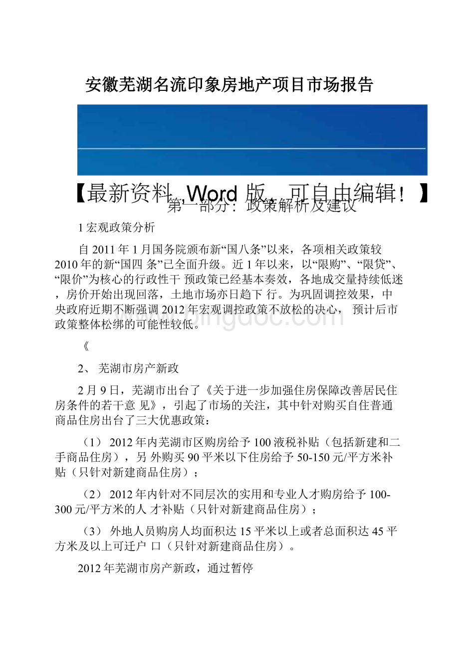 安徽芜湖名流印象房地产项目市场报告Word文档格式.docx