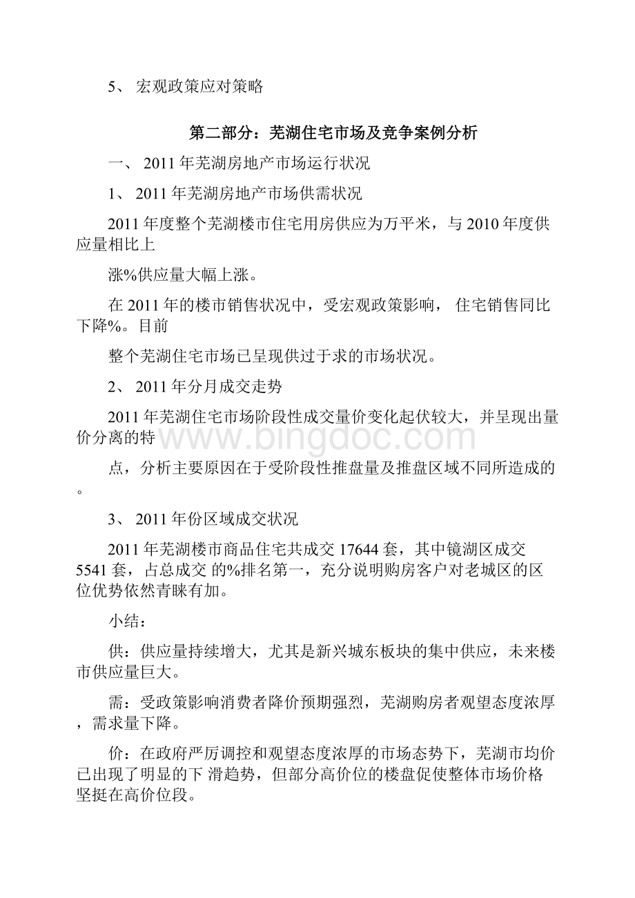 安徽芜湖名流印象房地产项目市场报告.docx_第3页