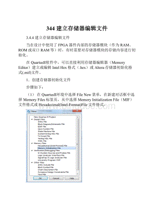 344 建立存储器编辑文件文档格式.docx