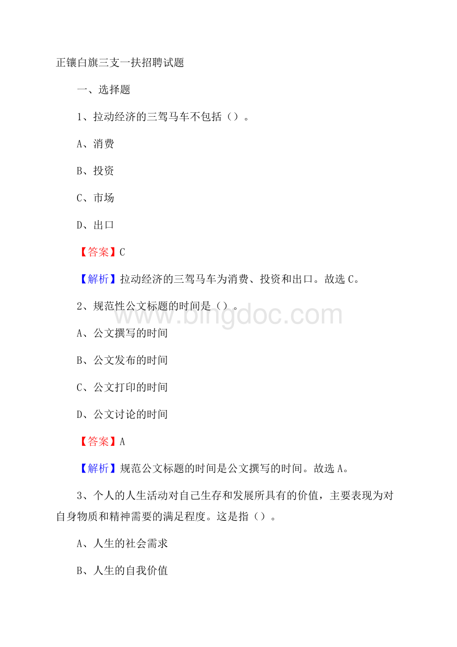 正镶白旗三支一扶招聘试题Word文档格式.docx_第1页