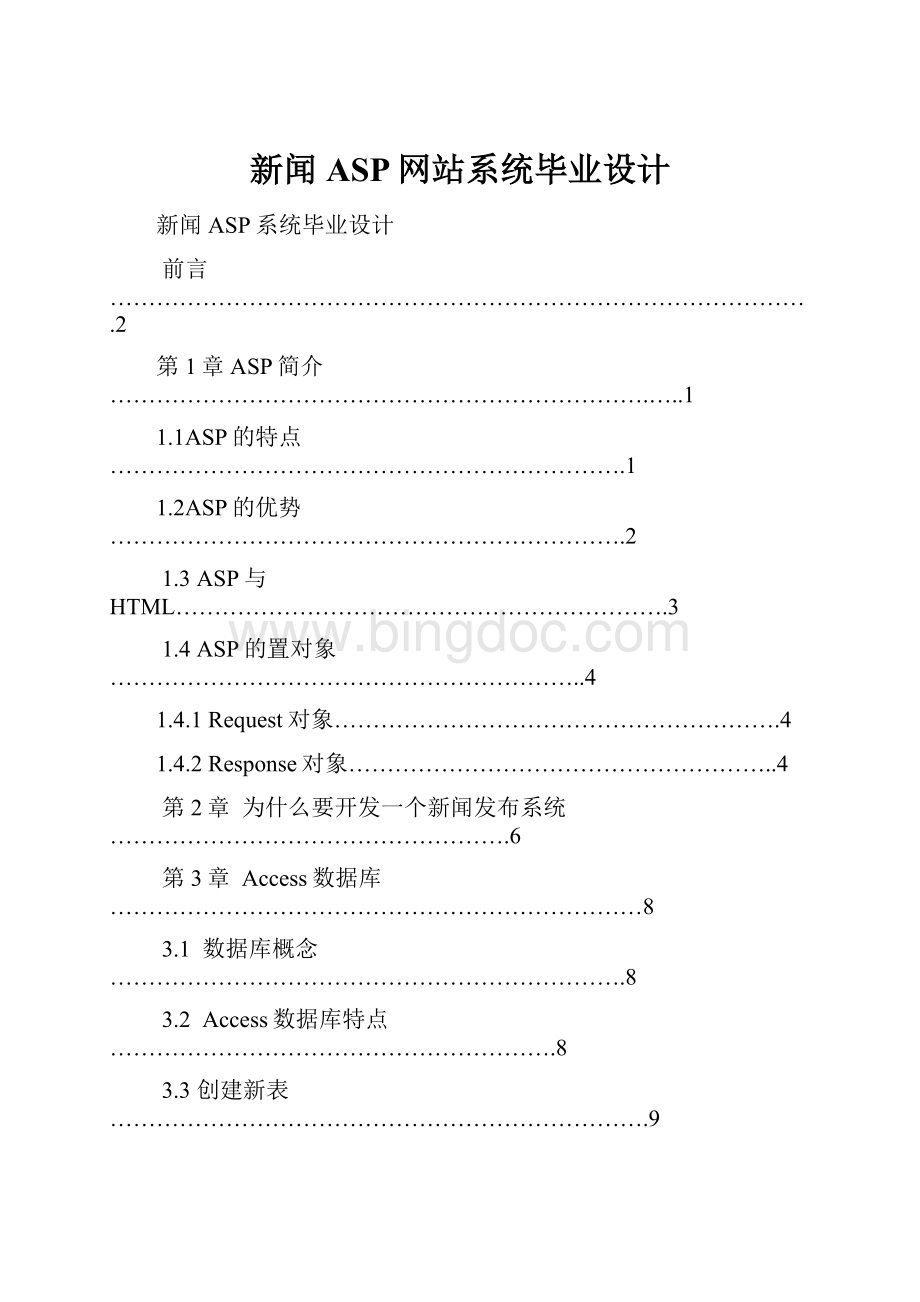 新闻ASP网站系统毕业设计.docx_第1页