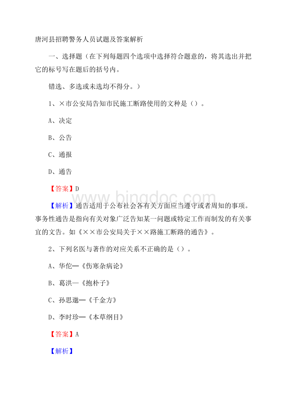 唐河县招聘警务人员试题及答案解析.docx_第1页